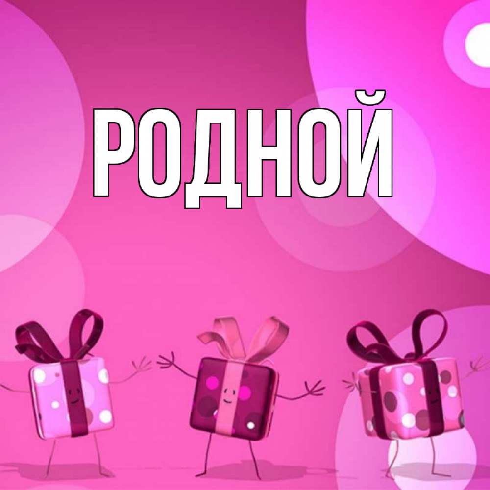 Имя родная. Имя родная. Имя родная. Имя родная. Имя родная.