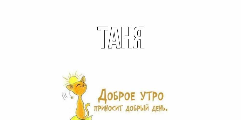 Открытки таня доброе утро