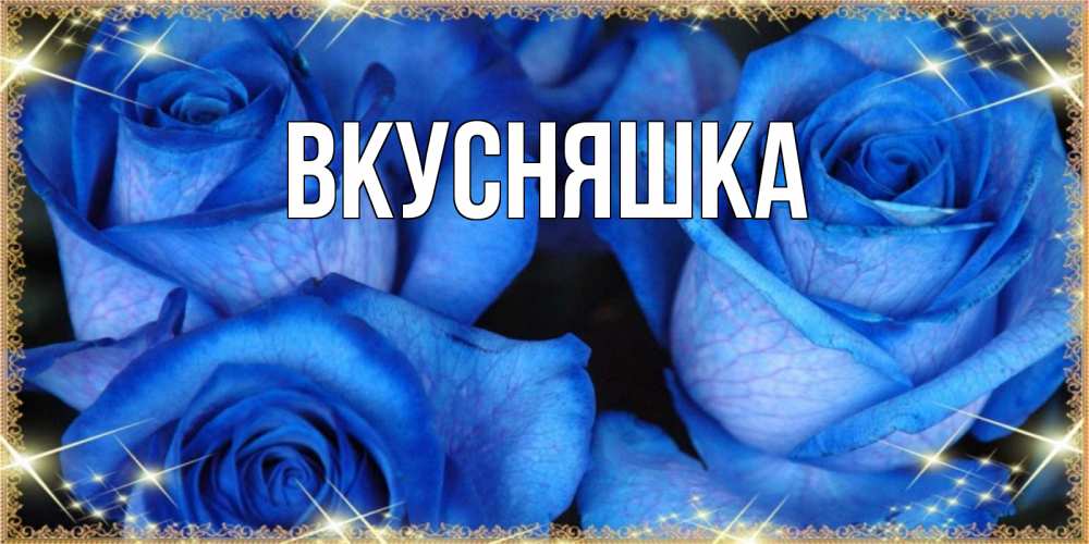 Картинка  с именем , Вкусняшка