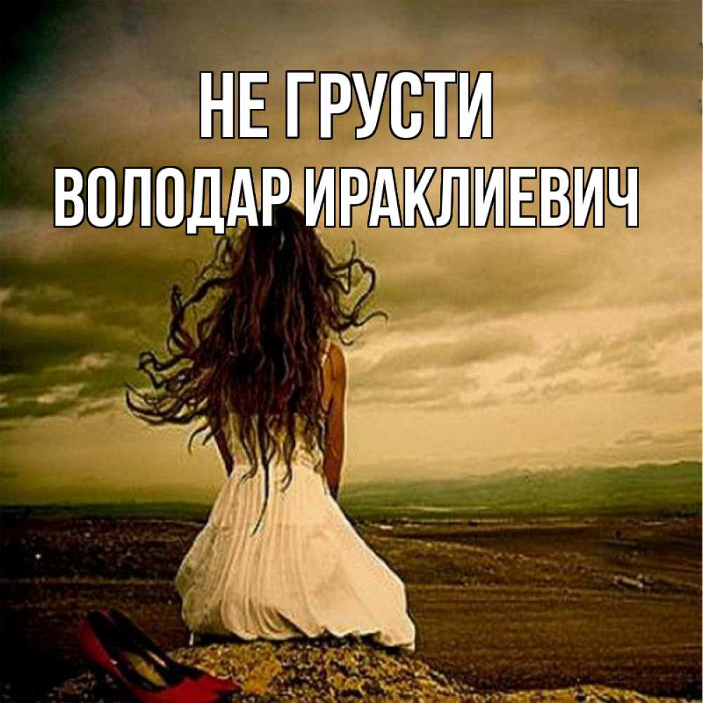 Картинка Не грусти, Володар Ираклиевич