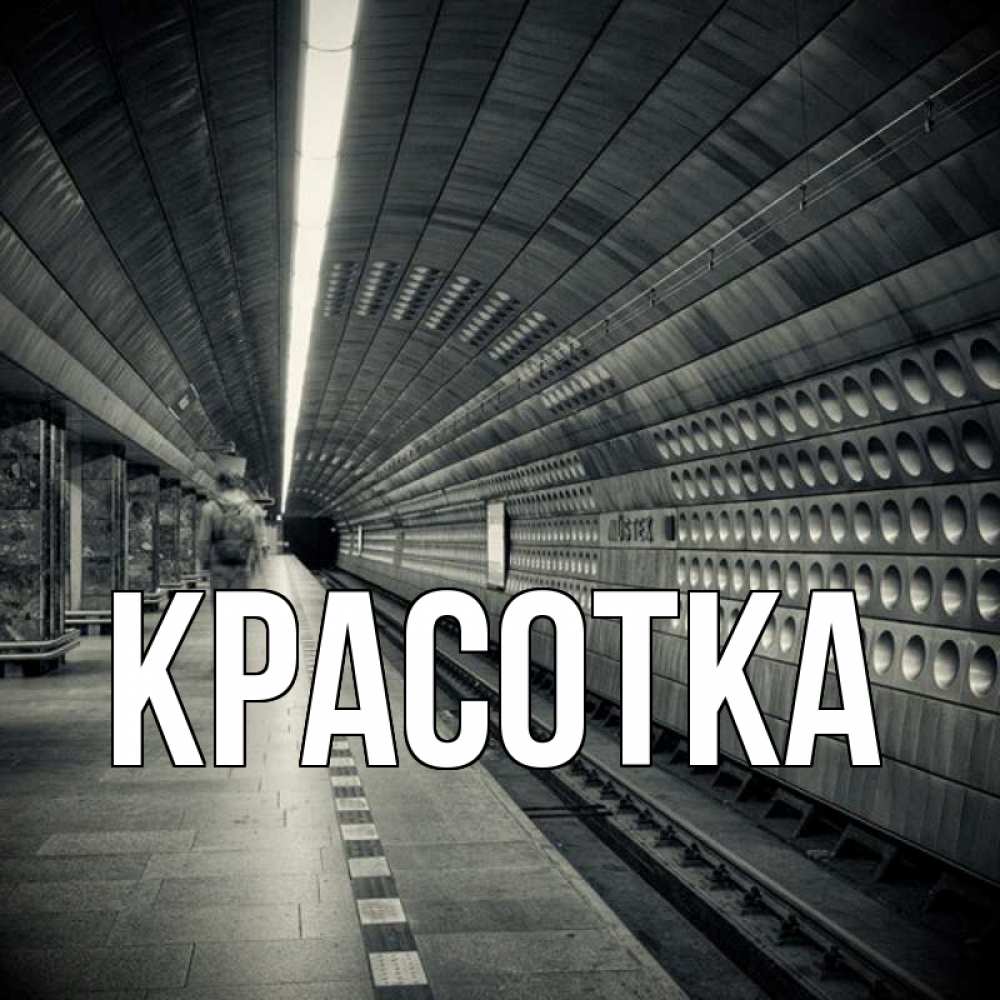 Открытка на каждый день с именем, красотка Главная приезжай 1 Прикольная открытка с пожеланием онлайн скачать бесплатно 