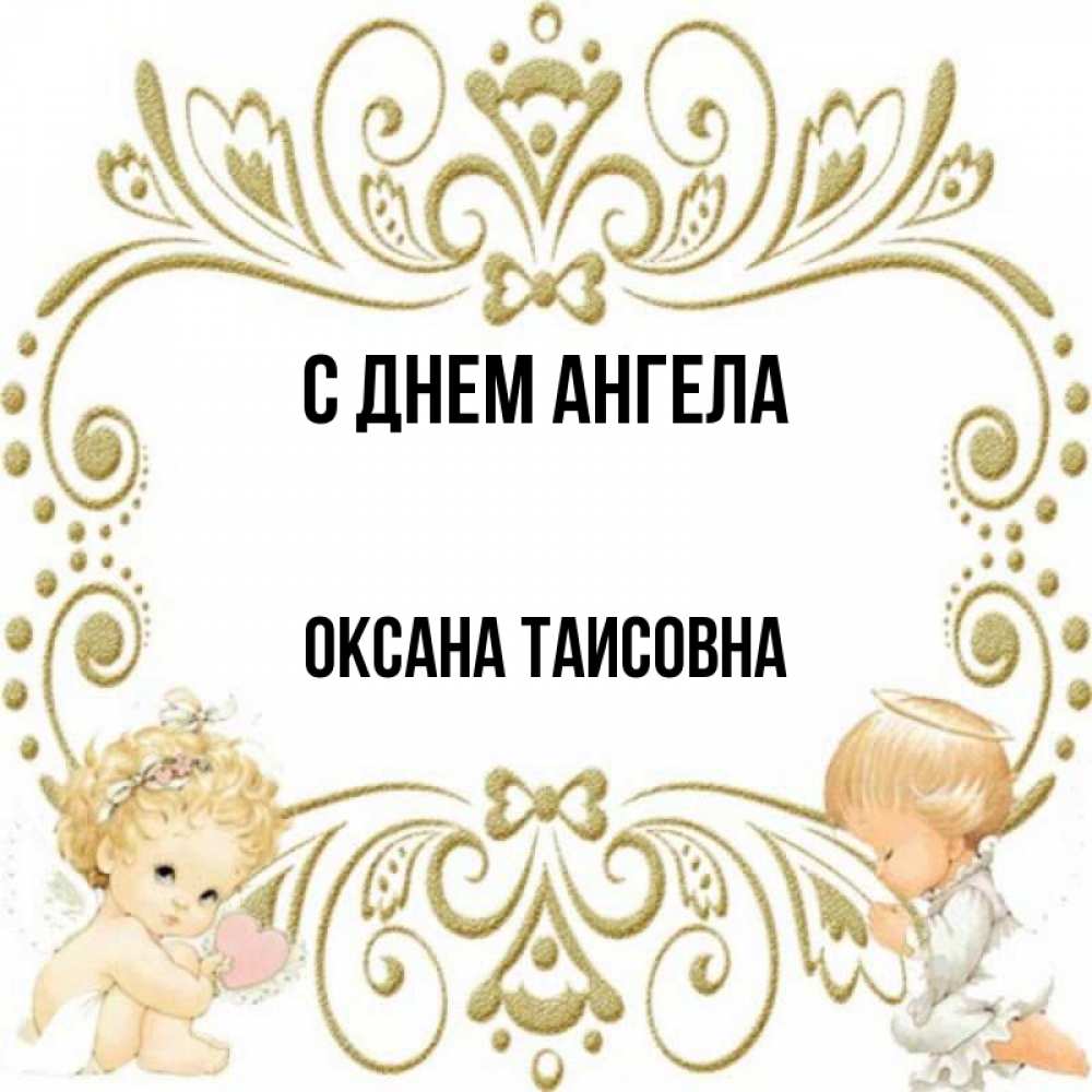 С Днем Ангела Оксана Картинки