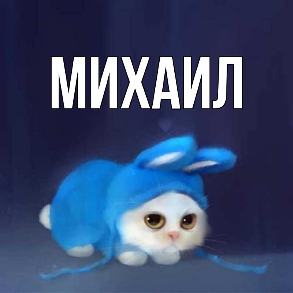 Открытка имя михаил