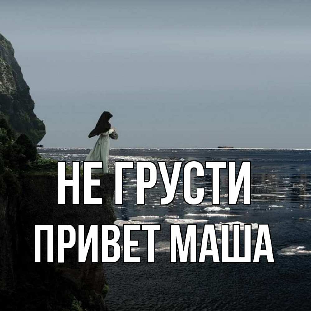 Маша привет передает