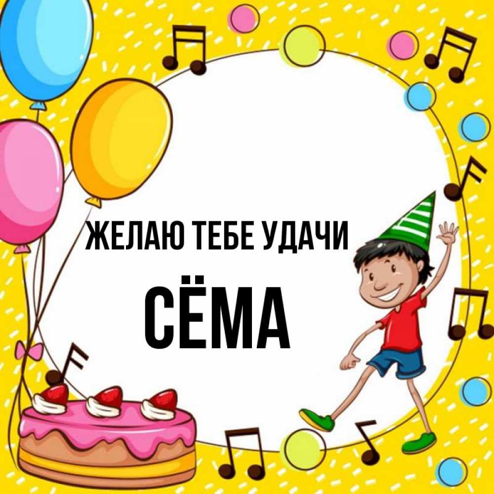 День семы