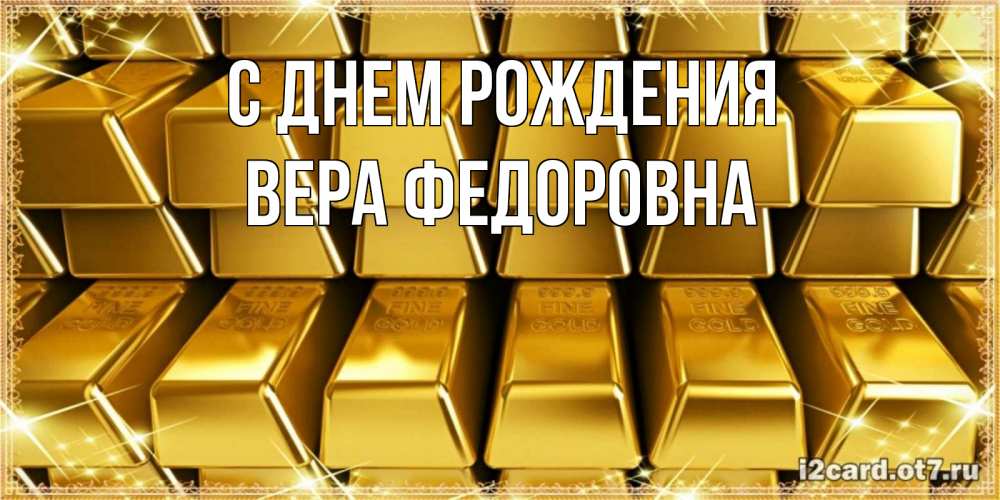 Открытка на каждый день с именем, Вера-Федоровна С днем рождения открытки с пожеланиями финансовой стабильности Прикольная открытка с пожеланием онлайн скачать бесплатно 