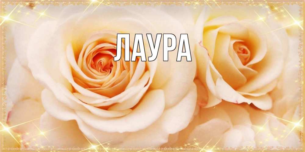 Картинка  с именем , Лаура