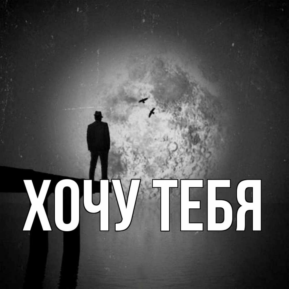 Открытка на каждый день с именем, Хочу-тебя Главная мост 1 Прикольная открытка с пожеланием онлайн скачать бесплатно 