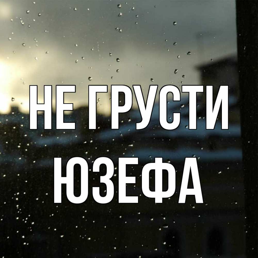Открытка на каждый день с именем, Юзефа Не грусти вид на крыши Прикольная открытка с пожеланием онлайн скачать бесплатно 