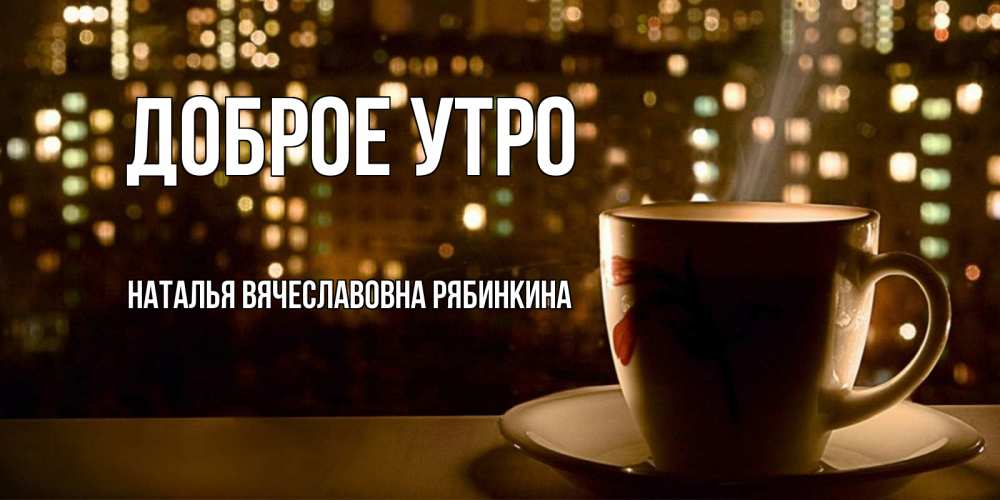 Доброе утро наталя