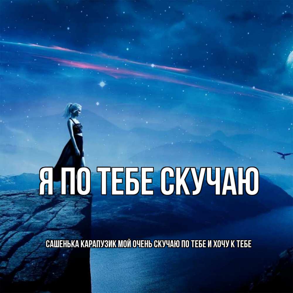 Картинки я буду очень по тебе скучать