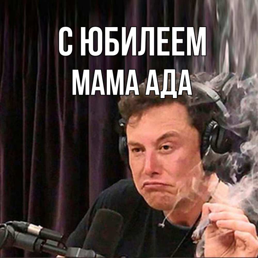 Открытка на каждый день с именем, Мама-Ада С юбилеем МЕМ Прикольная открытка с пожеланием онлайн скачать бесплатно 