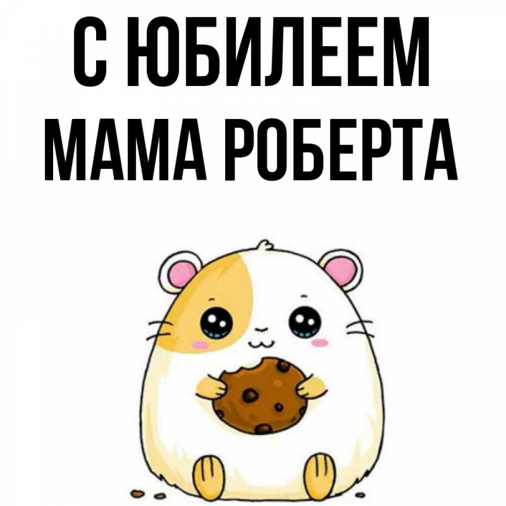 Открытка на каждый день с именем, Мама-Роберта С юбилеем с днюхой Прикольная открытка с пожеланием онлайн скачать бесплатно 