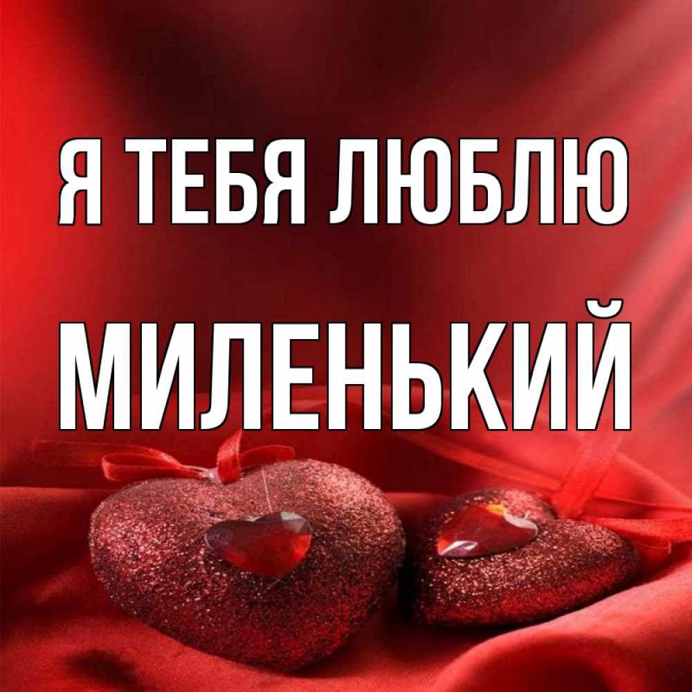 Открытка с именем, Миленький, Я тебя люблю