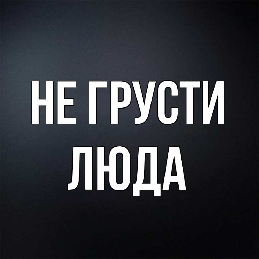 Картинки с надписью не грусти подруга, мишки рисунок поздравление