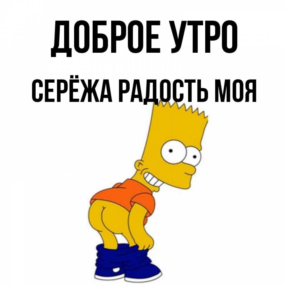 Доброе утро сереженька картинки