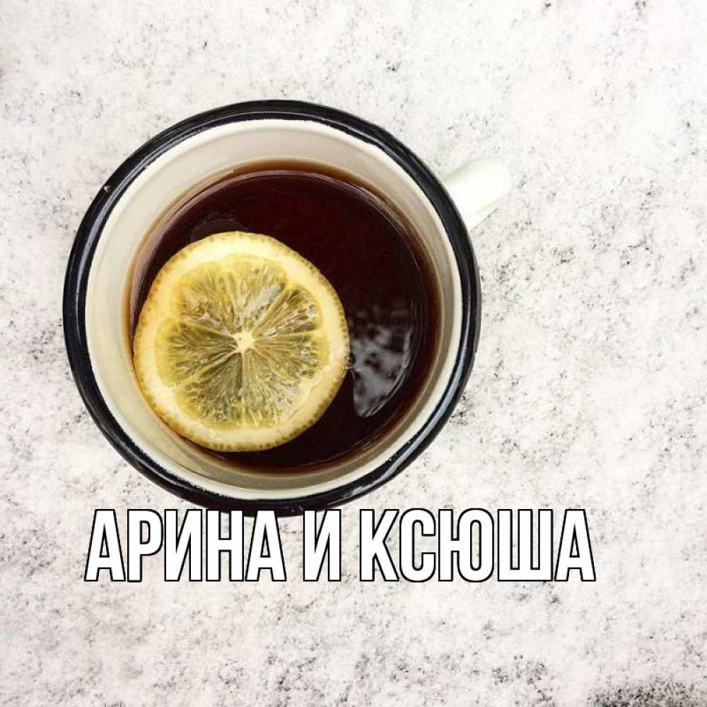 Открытка на каждый день с именем, Арина-и-Ксюша Главная на мраморном столе Прикольная открытка с пожеланием онлайн скачать бесплатно 