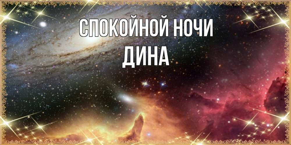 Открытка на каждый день с именем, Дина Спокойной ночи пожелание спокойного сна Прикольная открытка с пожеланием онлайн скачать бесплатно 