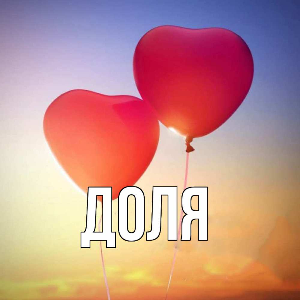 Открытка на каждый день с именем, Доля Главная сердце Прикольная открытка с пожеланием онлайн скачать бесплатно 