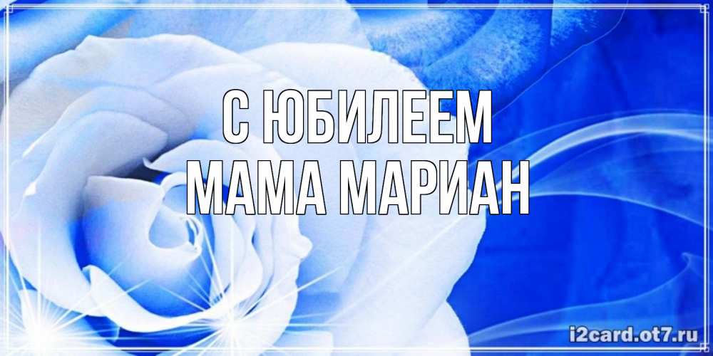 Открытка на каждый день с именем, Мама-Мариан С юбилеем белая роза на голубом фоне Прикольная открытка с пожеланием онлайн скачать бесплатно 