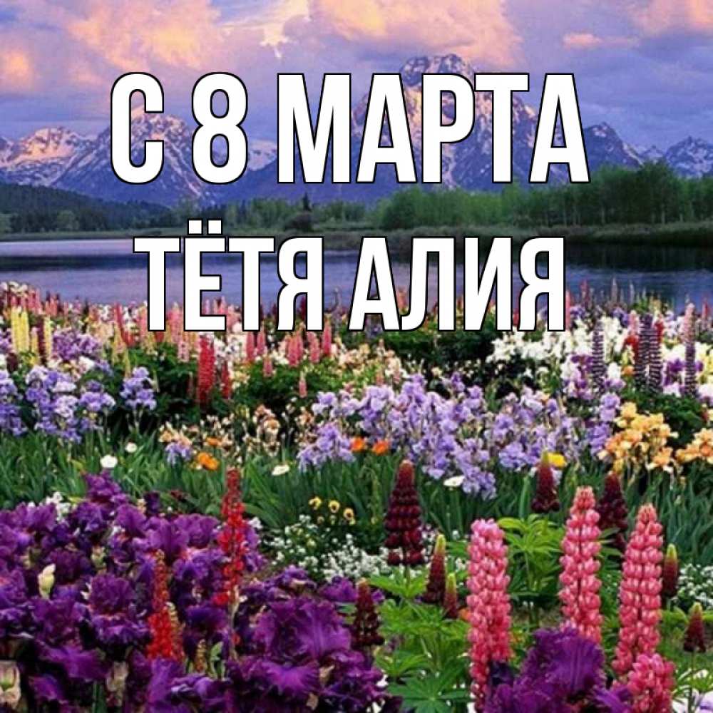 Открытка на каждый день с именем, Тётя-Алия С 8 МАРТА международный женский день Прикольная открытка с пожеланием онлайн скачать бесплатно 