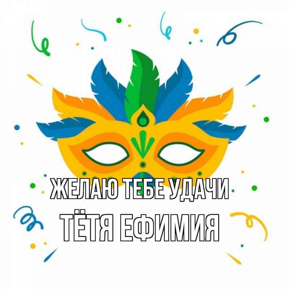 Открытка на каждый день с именем, Тётя-Ефимия Желаю тебе удачи конфети Прикольная открытка с пожеланием онлайн скачать бесплатно 