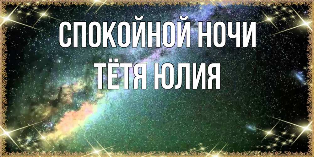 Открытка на каждый день с именем, Тётя-Юлия Спокойной ночи спи и засыпай и высыпайся Прикольная открытка с пожеланием онлайн скачать бесплатно 