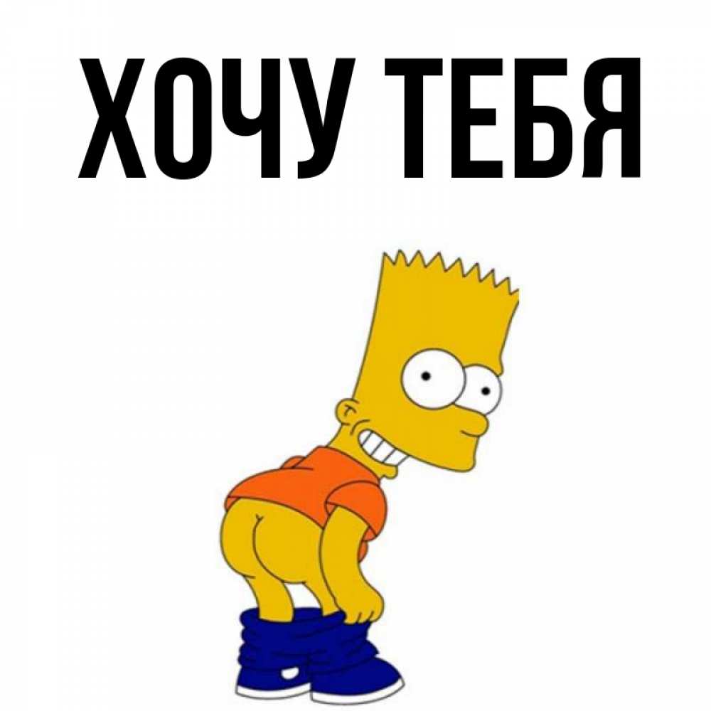 Открытка на каждый день с именем, Хочу-тебя Главная Открытки с Симпсонами Прикольная открытка с пожеланием онлайн скачать бесплатно 
