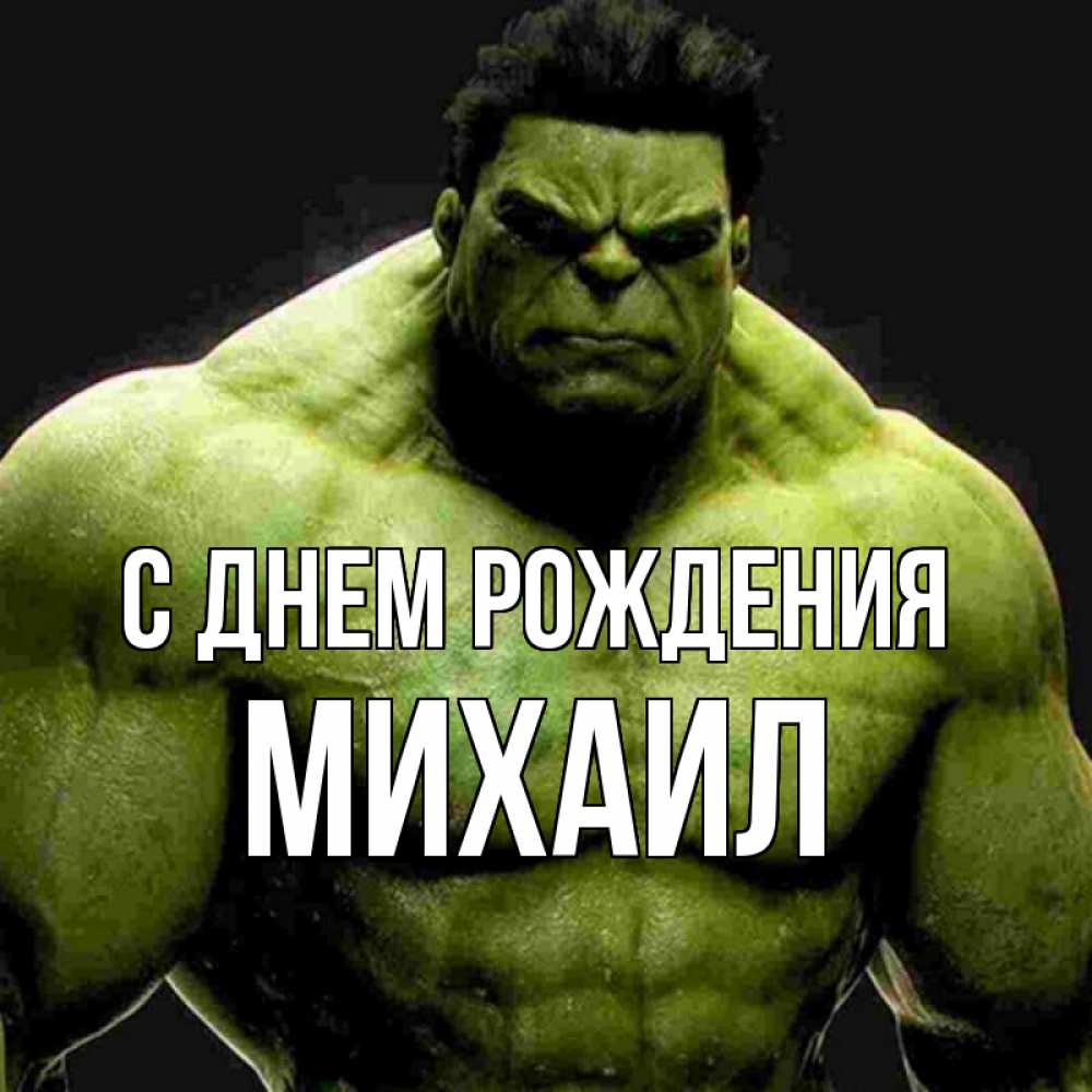 Картинки про михаила