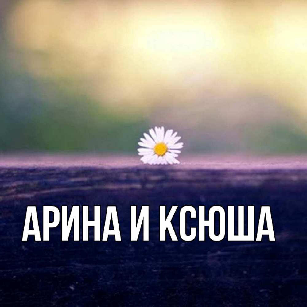 Открытка на каждый день с именем, Арина-и-Ксюша Главная красота Прикольная открытка с пожеланием онлайн скачать бесплатно 