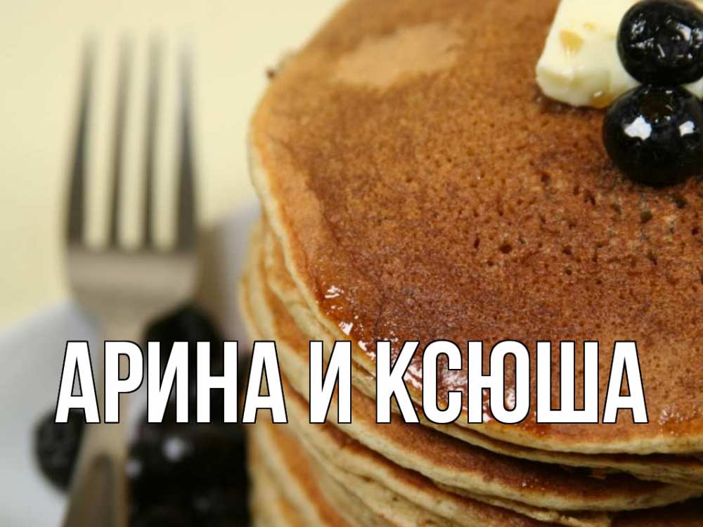 Картинка  с именем , Арина и Ксюша