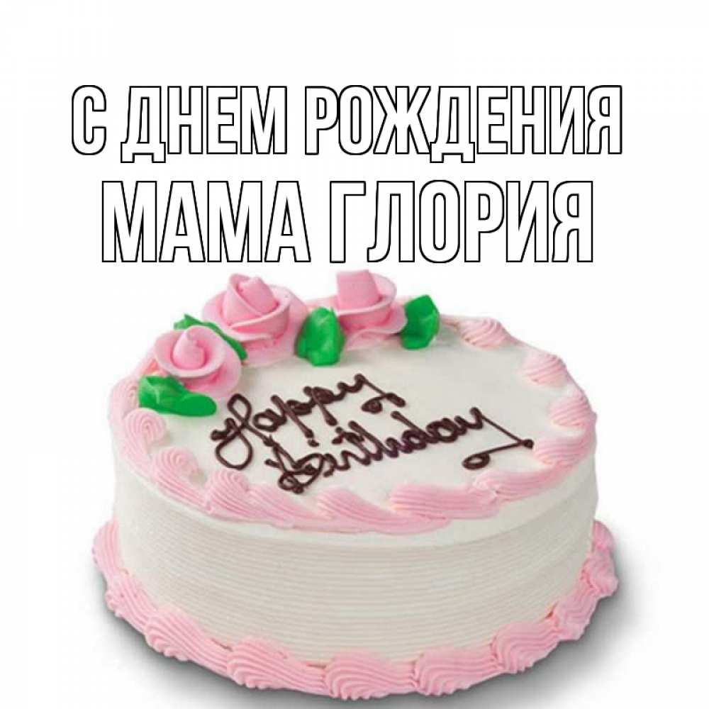 Открытка на каждый день с именем, Мама-Глория С днем рождения Розы Прикольная открытка с пожеланием онлайн скачать бесплатно 