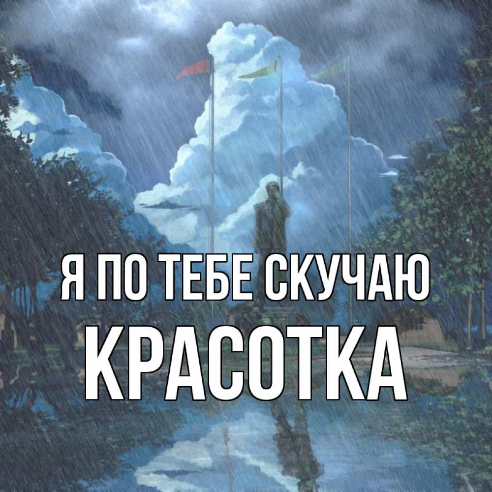 Картинка Я по тебе скучаю, красотка
