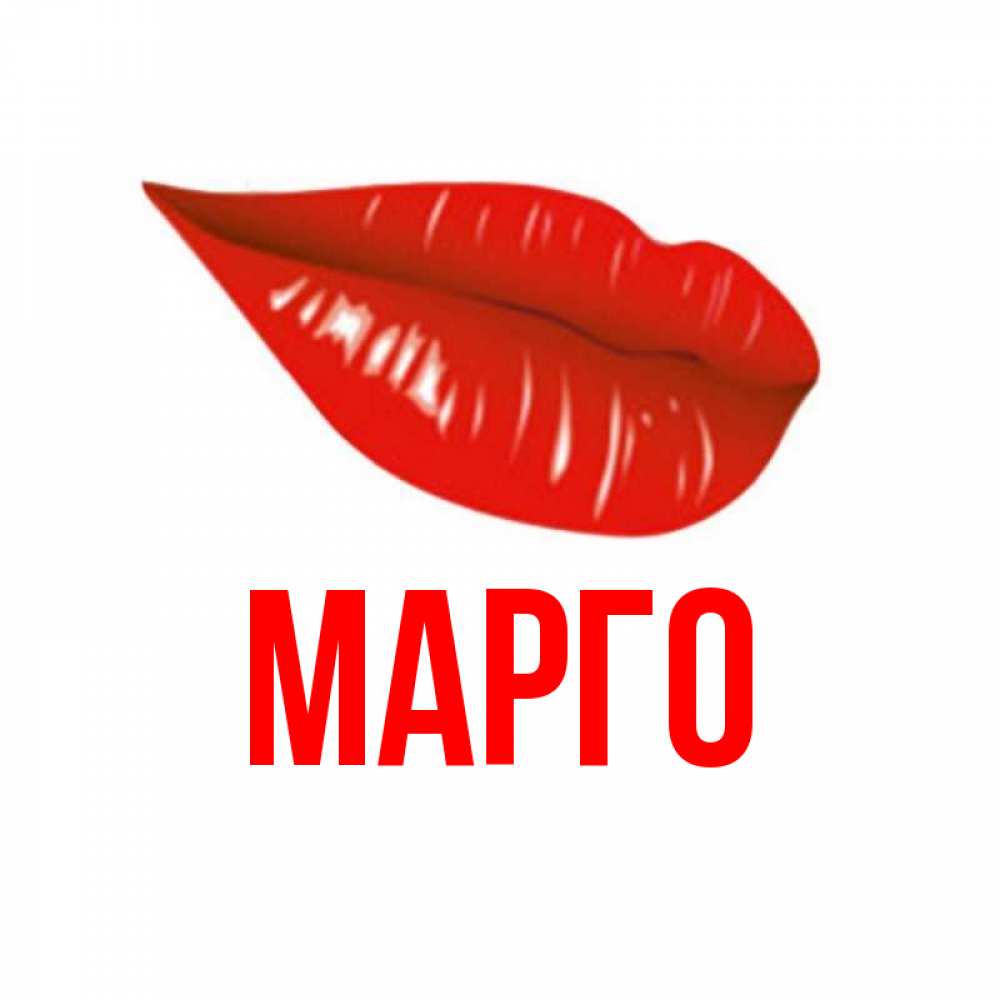 Картинки С Именем Марго