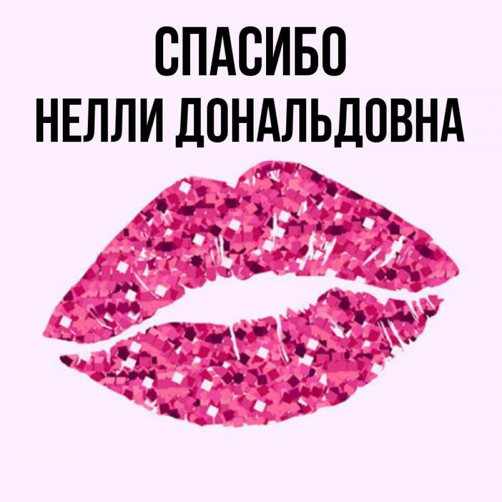 Картинки с именем неля