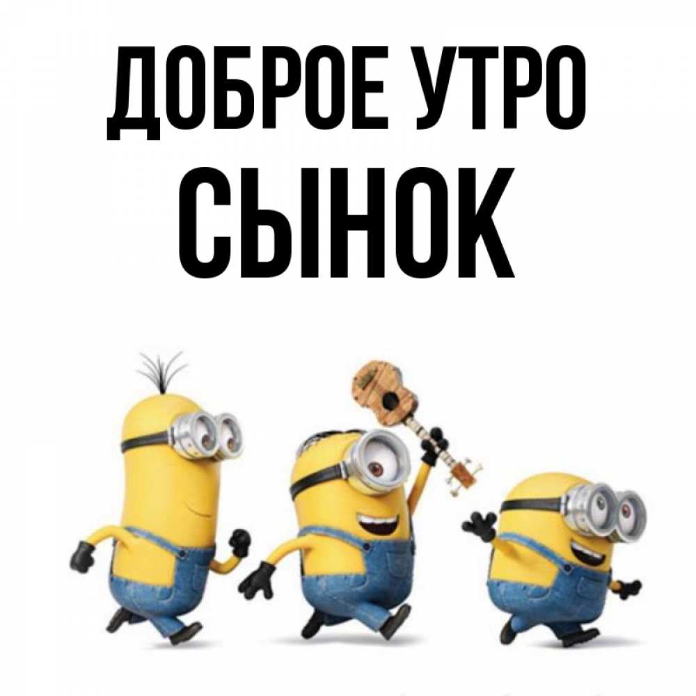 Доброе утро миньоны картинки