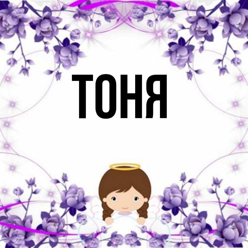 Полное имя тони