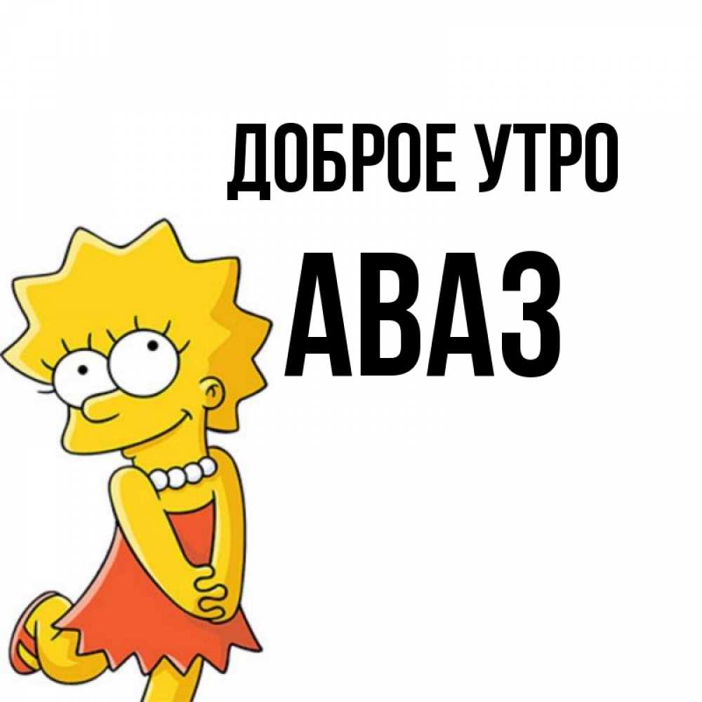 Открытка на каждый день с именем, Аваз Доброе утро в платье и ожерелье Прикольная открытка с пожеланием онлайн скачать бесплатно 