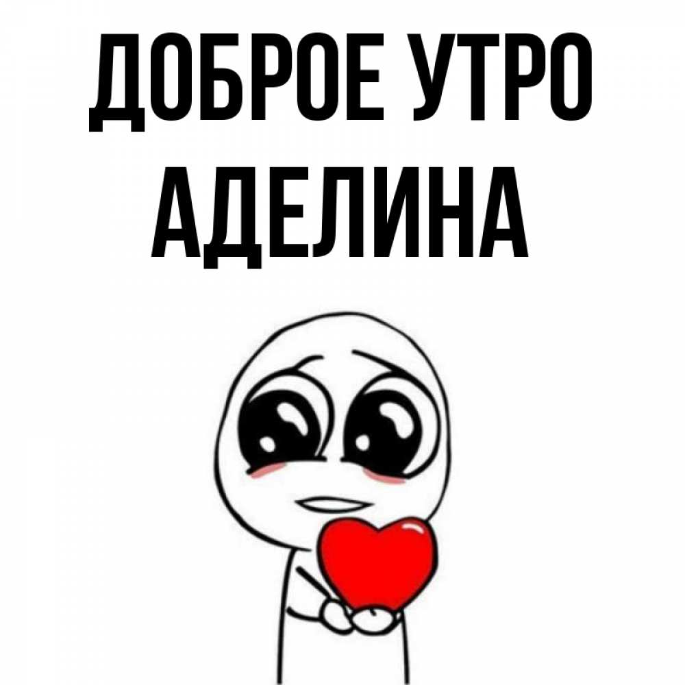 Открытка на каждый день с именем, Аделина Доброе утро позитивные открытки Прикольная открытка с пожеланием онлайн скачать бесплатно 