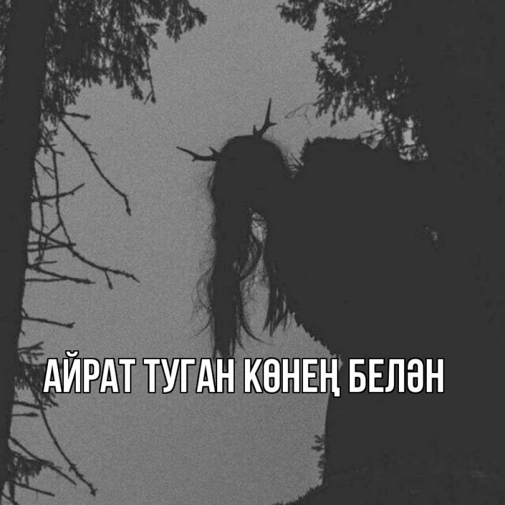 Открытка на каждый день с именем, Айрат-туган-көнең-белән Главная чудище лесное Прикольная открытка с пожеланием онлайн скачать бесплатно 