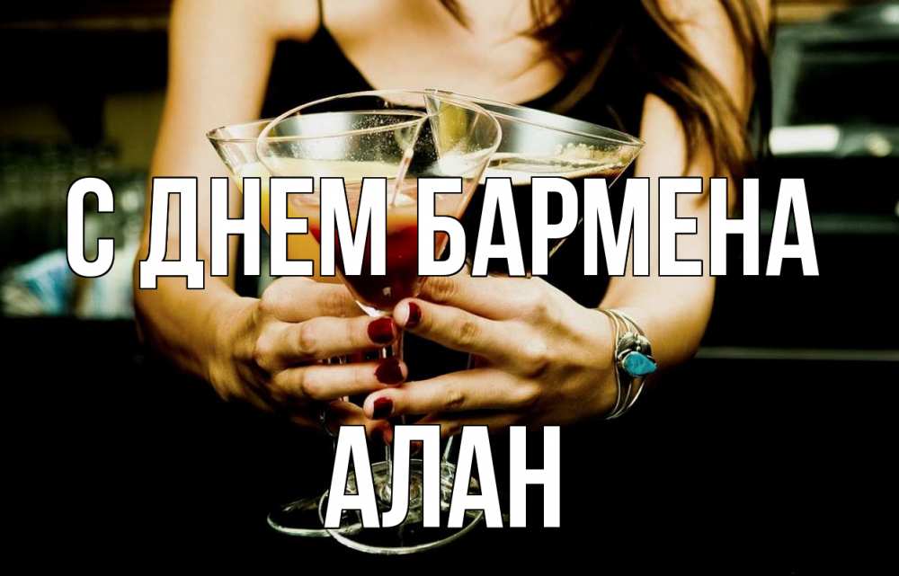 Открытка на каждый день с именем, Алан С днем бармена с днем бармена Прикольная открытка с пожеланием онлайн скачать бесплатно 