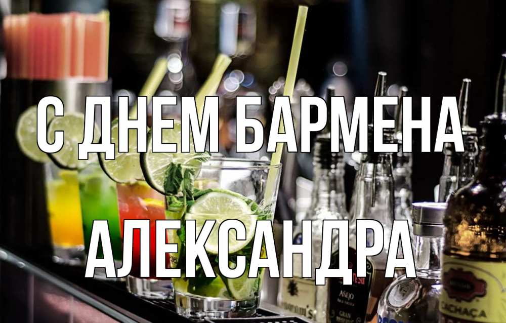 Открытка на каждый день с именем, Александра С днем бармена лайм с днем бармена Прикольная открытка с пожеланием онлайн скачать бесплатно 