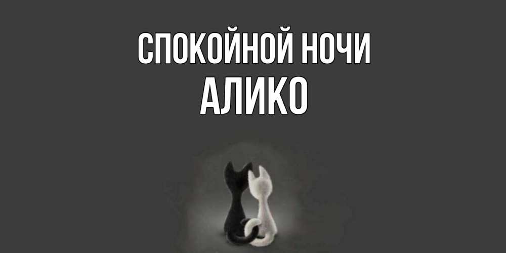 Открытка на каждый день с именем, Алико Спокойной ночи коты Прикольная открытка с пожеланием онлайн скачать бесплатно 