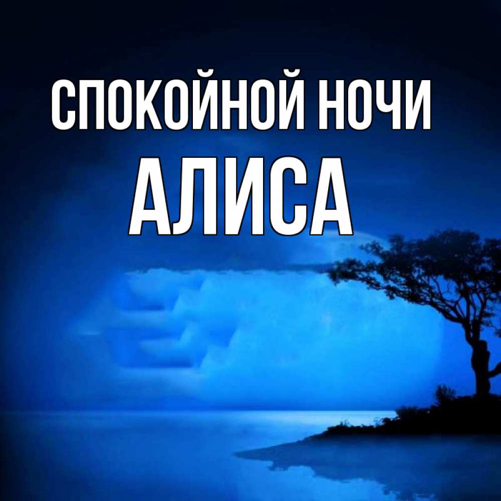 Открытка на каждый день с именем, Алиса Спокойной ночи ночное побережье Прикольная открытка с пожеланием онлайн скачать бесплатно 