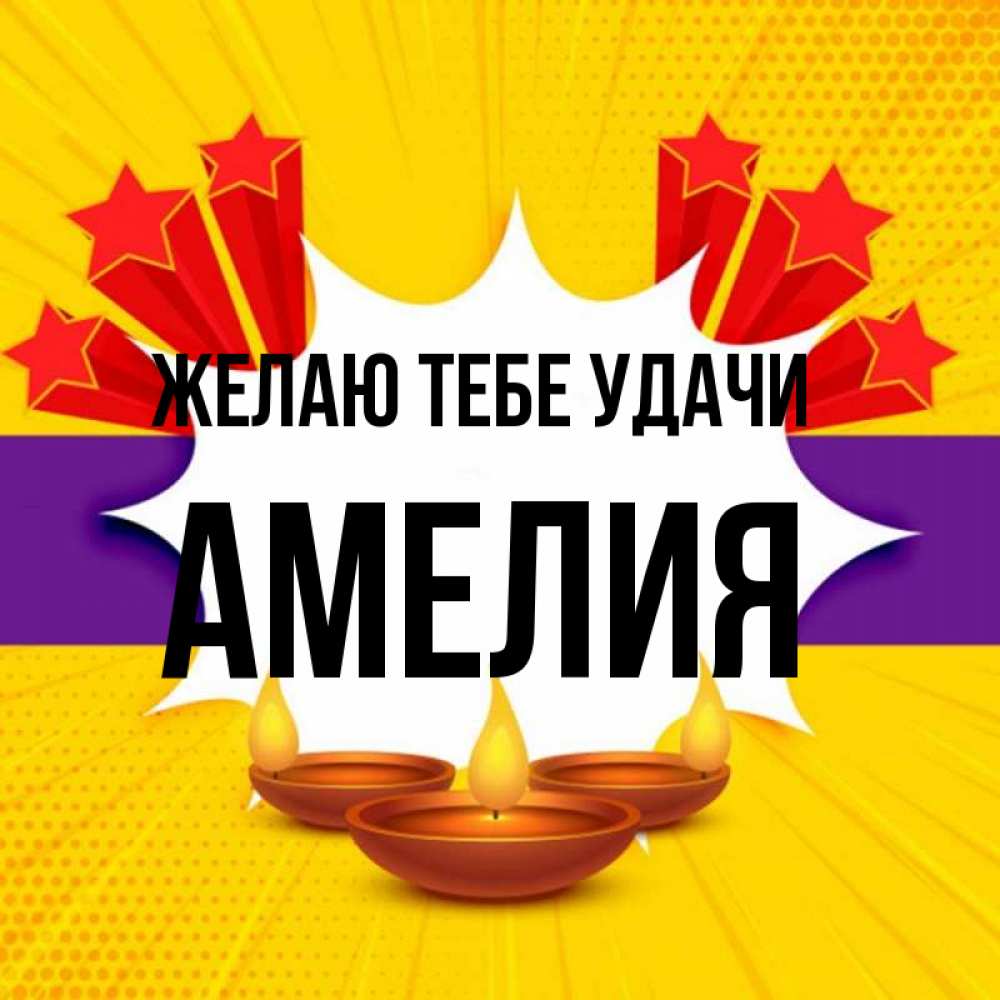 Открытка на каждый день с именем, Амелия Желаю тебе удачи векторное изображение Прикольная открытка с пожеланием онлайн скачать бесплатно 