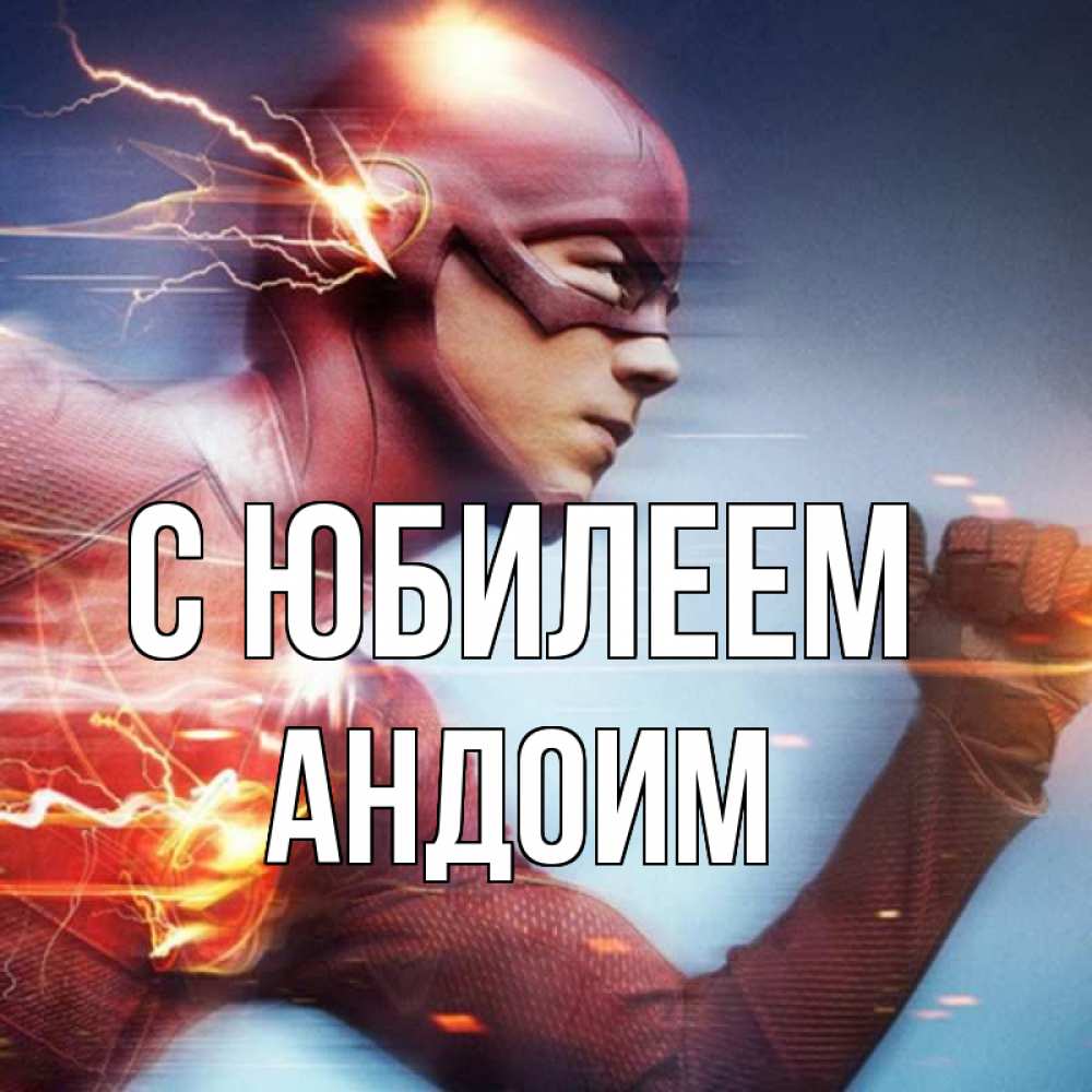 Открытка на каждый день с именем, Андоим С юбилеем супергерои быстрые Прикольная открытка с пожеланием онлайн скачать бесплатно 