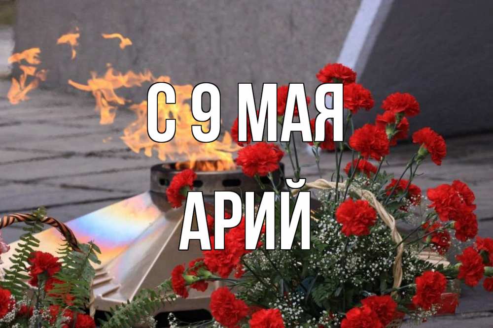 Открытка на каждый день с именем, Арий С 9 мая 9 мая Прикольная открытка с пожеланием онлайн скачать бесплатно 