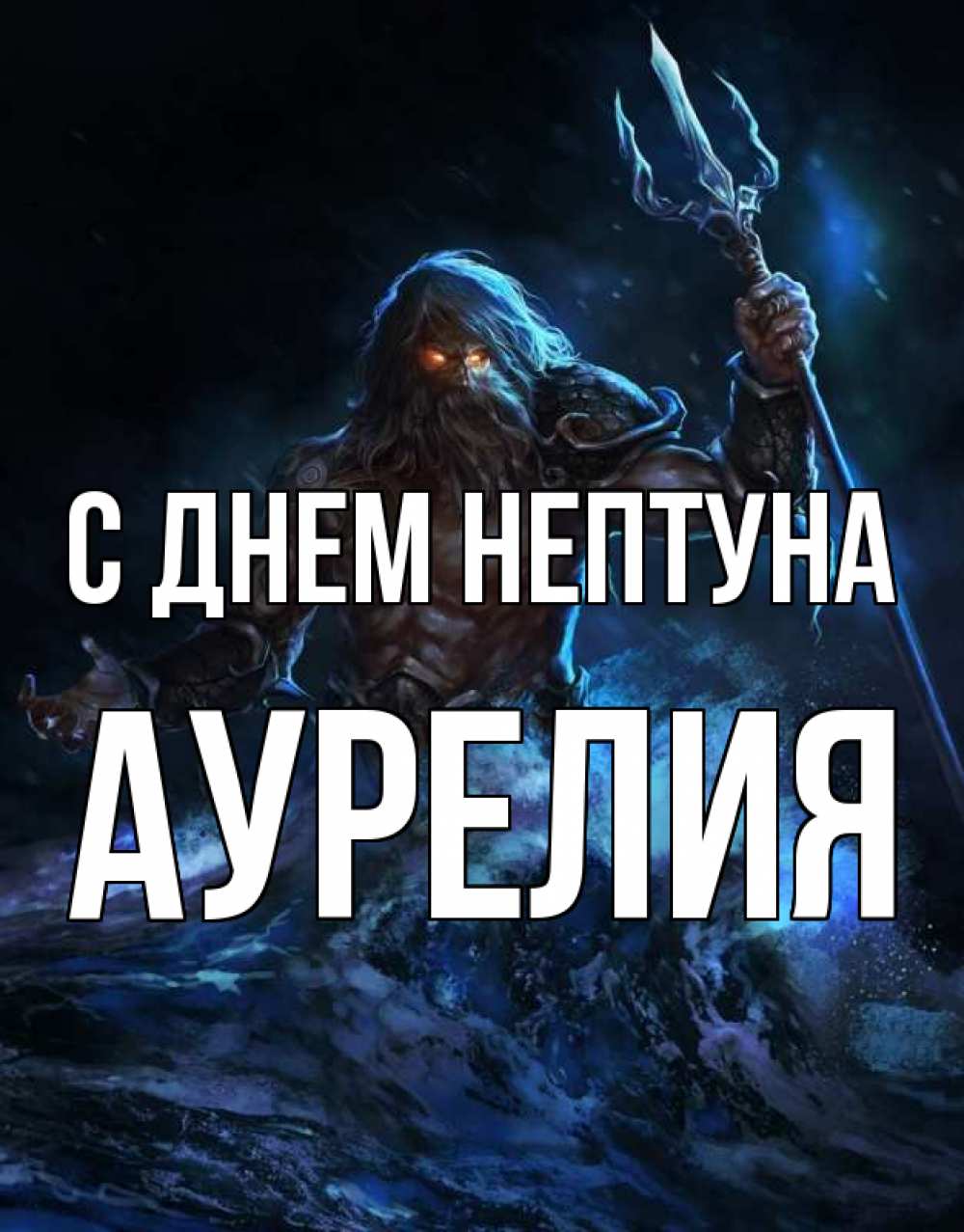 Открытка на каждый день с именем, Аурелия С днем нептуна с днем Нептуна Прикольная открытка с пожеланием онлайн скачать бесплатно 