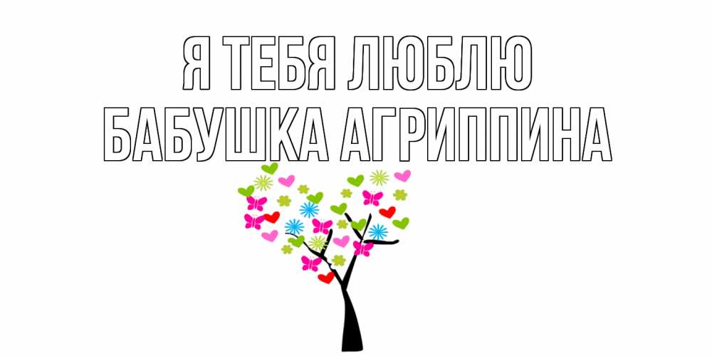 Открытка на каждый день с именем, Бабушка-Агриппина Я тебя люблю Дерево, бабочки Прикольная открытка с пожеланием онлайн скачать бесплатно 