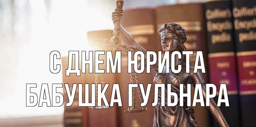 Открытка на каждый день с именем, Бабушка-Гульнара С днем юриста фемида с днем юриста Прикольная открытка с пожеланием онлайн скачать бесплатно 